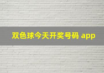 双色球今天开奖号码 app